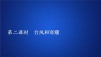 地理必修 第一册第六章 自然灾害第一节 气象与水文灾害课堂教学课件ppt