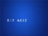 2019-2020学年【新教材】人教版高中地理必修1课件：6.2地质灾害（57张）