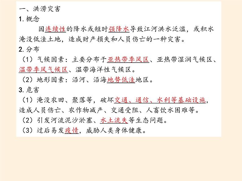 2019-2020学年【新教材】人教版高中地理必修1课件：6.1气象灾害（共49张PPT）第3页