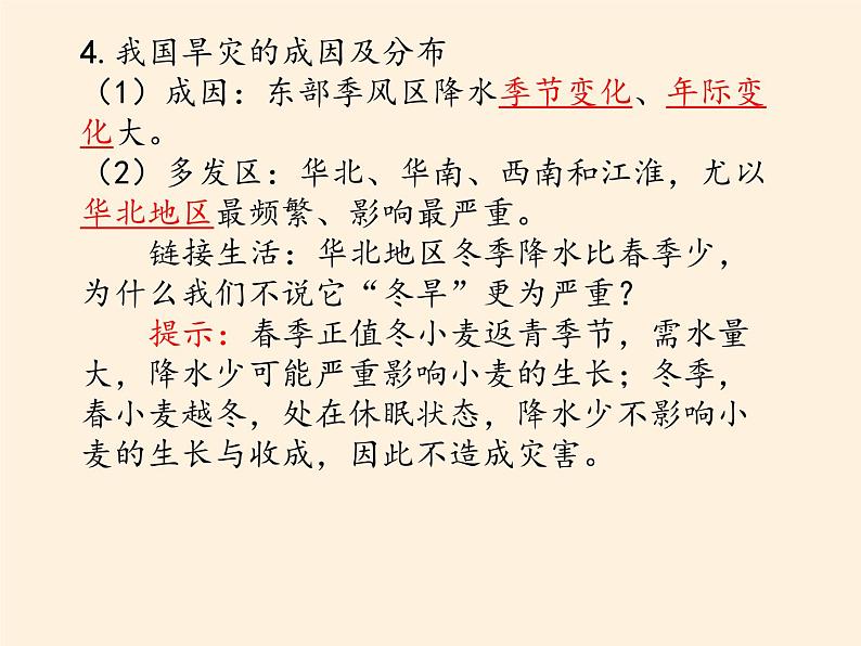 2019-2020学年【新教材】人教版高中地理必修1课件：6.1气象灾害（共49张PPT）第6页