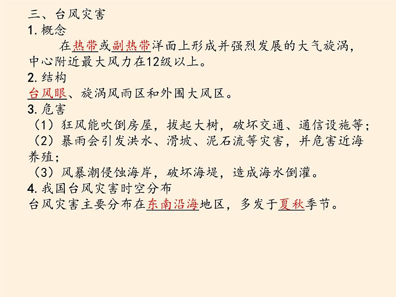 2019-2020学年【新教材】人教版高中地理必修1课件：6.1气象灾害（共49张PPT）第7页