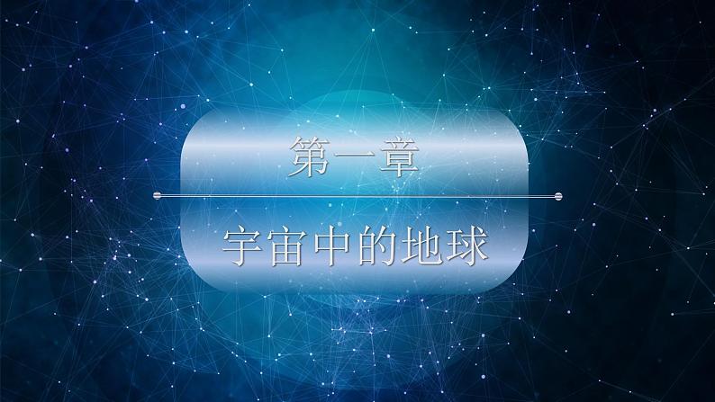 2019-2020学年新人教版必修一 1.1 地球的宇宙环境 课件 (共20张PPT)第1页