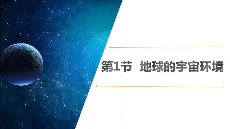 2019-2020学年新人教版必修一 1.1 地球的宇宙环境 课件 (共20张PPT)第2页