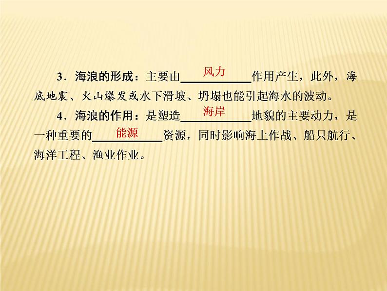 2020-2021学年新教材地理人教版必修第一册课件：3-3 海水的运动 课件（64张）07