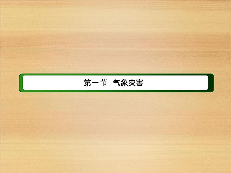 2020-2021学年新教材地理人教版必修第一册课件：6-1 气象灾害 课件（85张）第3页