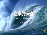 2019--2020学年 人教版 必修一  第三章  第二节 海水的运动  课件（32张）