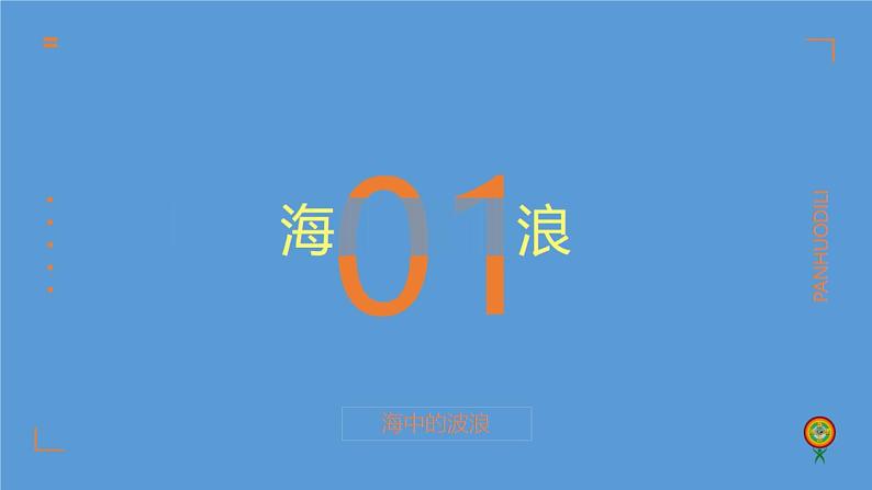 2019--2020学年 人教版 必修一  第三章  第二节 海水的运动  课件（32张）第5页