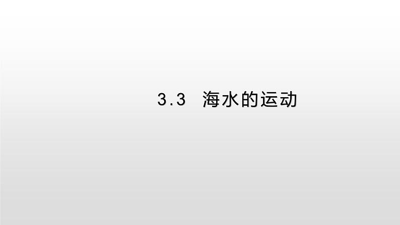 3.3 海水的运动  提升课件-人教版（2019）必修一高中地理01