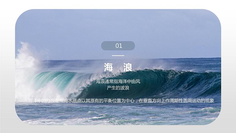 3.3 海水的运动  提升课件-人教版（2019）必修一高中地理05