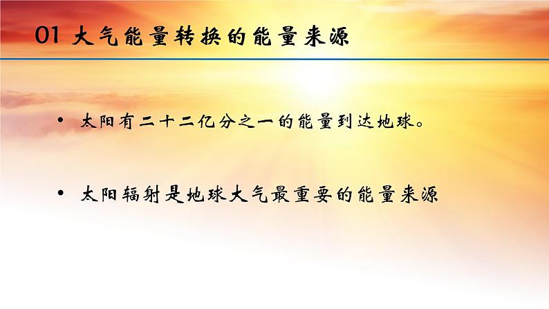 2.2大气的受热过程和大气运动（第一课时）-【创新课堂】2020-2021学年高一地理同步精品课件（新教材人教版必修第一册）第5页