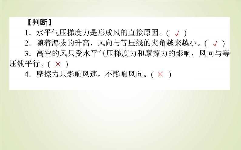 【新教材】2020-2021学年高中地理人教版必修第一册课件：2.2.3 大气的水平运动——风 课件（26张）07