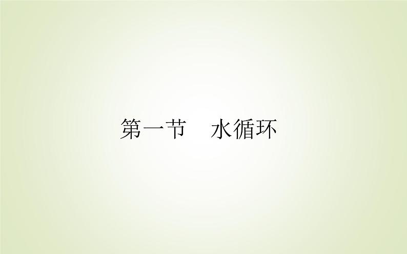 【新教材】2020-2021学年高中地理人教版必修第一册课件：3.1 水循环 课件（41张）01