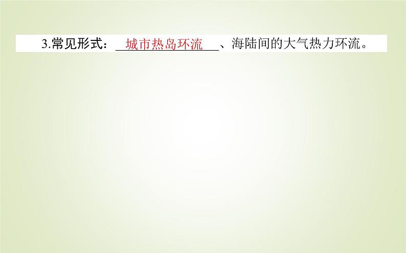 【新教材】2020-2021学年高中地理人教版必修第一册课件：2.2.2 大气热力环流 课件（37张）08