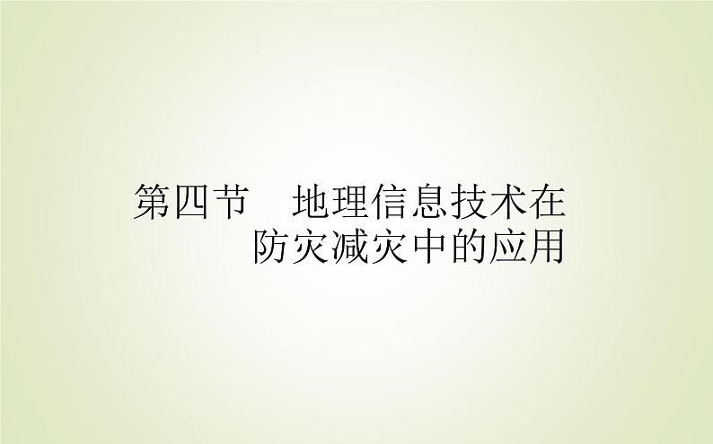 【新教材】2020-2021学年高中地理人教版必修第一册课件：6.4 地理信息技术在防灾减灾中的应用 课件（42张）01