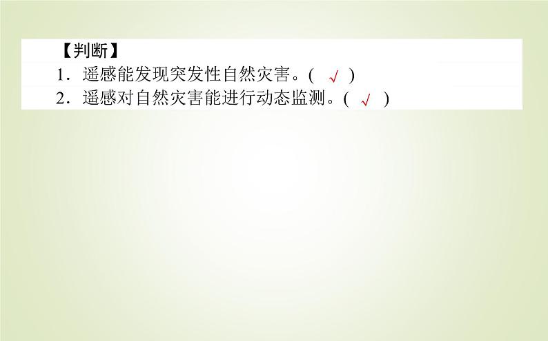 【新教材】2020-2021学年高中地理人教版必修第一册课件：6.4 地理信息技术在防灾减灾中的应用 课件（42张）05