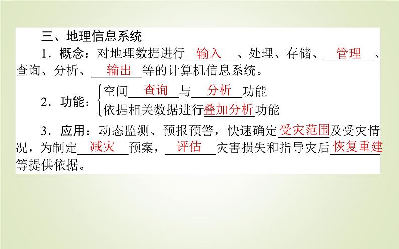 【新教材】2020-2021学年高中地理人教版必修第一册课件：6.4 地理信息技术在防灾减灾中的应用 课件（42张）08