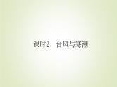 【新教材】2020-2021学年高中地理人教版必修第一册课件：6.1.2 台风与寒潮 课件（33张）