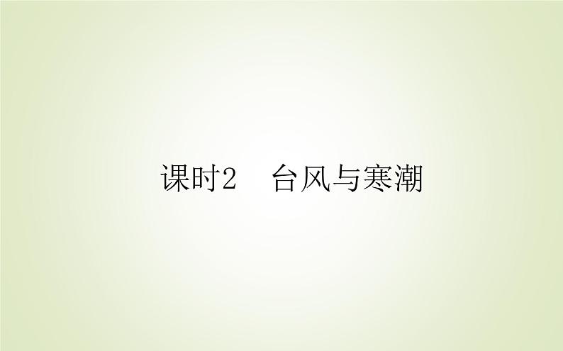 【新教材】2020-2021学年高中地理人教版必修第一册课件：6.1.2 台风与寒潮 课件（33张）01