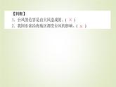 【新教材】2020-2021学年高中地理人教版必修第一册课件：6.1.2 台风与寒潮 课件（33张）