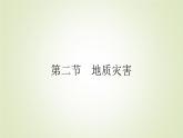 【新教材】2020-2021学年高中地理人教版必修第一册课件：6.2 地质灾害 课件（51张）