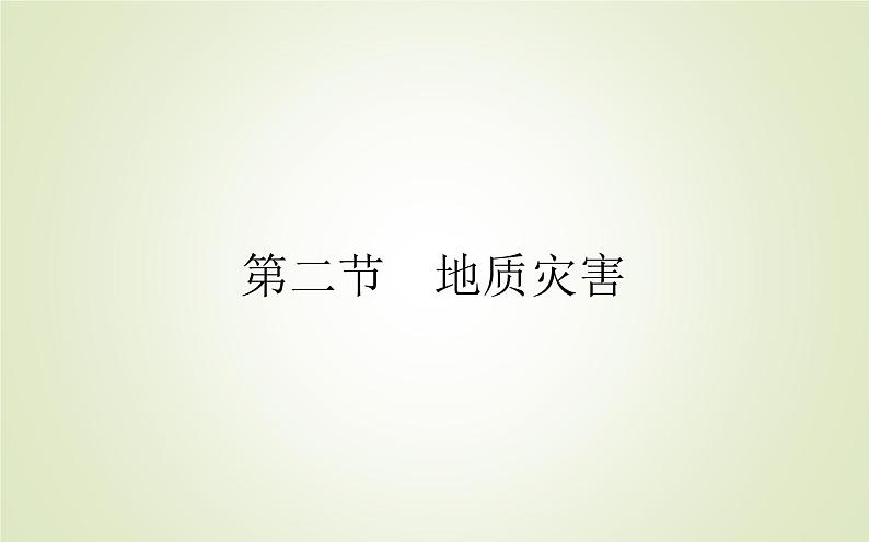 【新教材】2020-2021学年高中地理人教版必修第一册课件：6.2 地质灾害 课件（51张）01