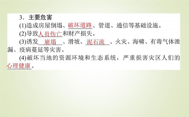 【新教材】2020-2021学年高中地理人教版必修第一册课件：6.2 地质灾害 课件（51张）05