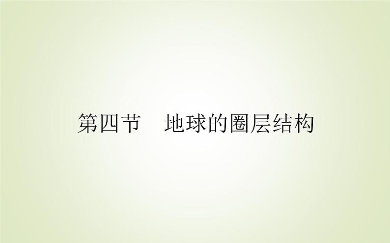 【新教材】2020-2021学年高中地理人教版必修第一册课件：1.4 地球的圈层结构 课件（35张）01