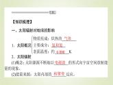 【新教材】2020-2021学年高中地理人教版必修第一册课件：1.2 太阳对地球的影响 课件（48张）
