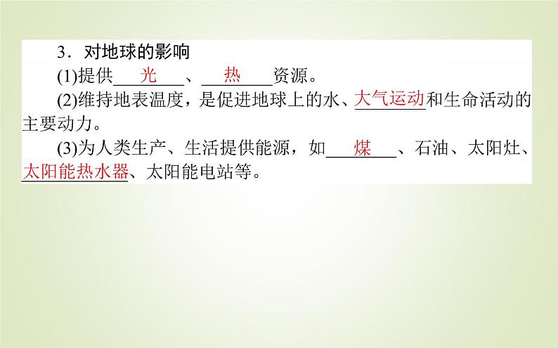 【新教材】2020-2021学年高中地理人教版必修第一册课件：1.2 太阳对地球的影响 课件（48张）04