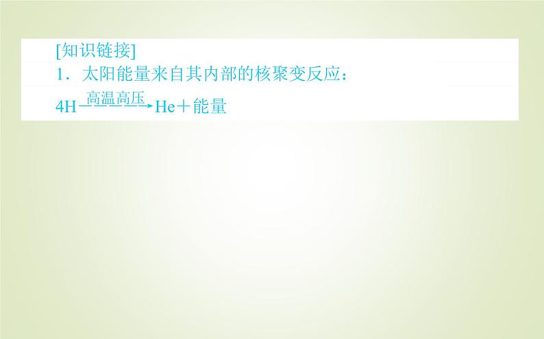 【新教材】2020-2021学年高中地理人教版必修第一册课件：1.2 太阳对地球的影响 课件（48张）06