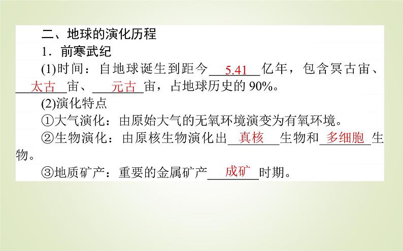 【新教材】2020-2021学年高中地理人教版必修第一册课件：1.3 地球的历史 课件（39张）07