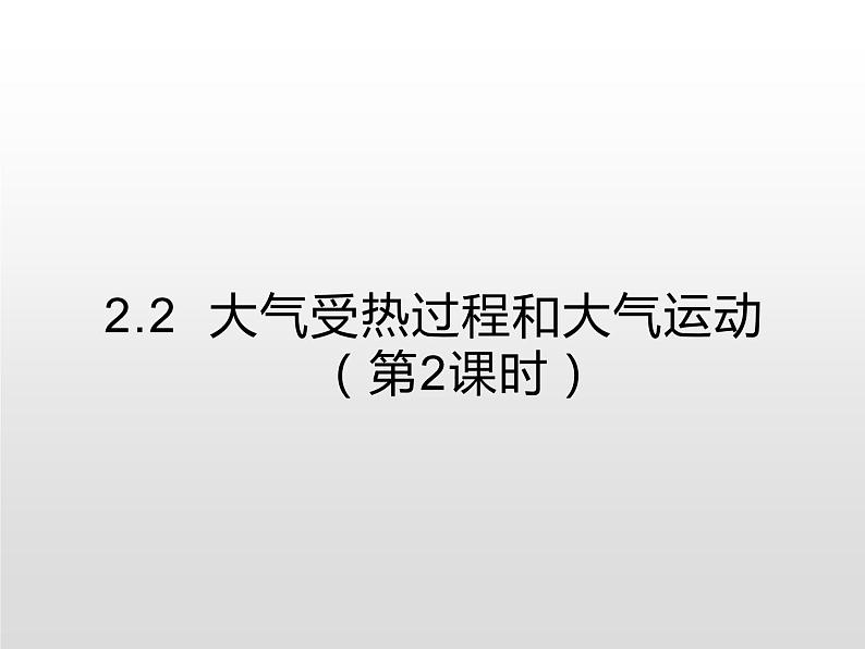 2.2 大气受热过程和大气运动（第2课时） 提升课件-人教版（2019）必修一高中地理01