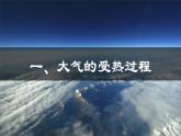 2.2 大气受热过程和大气运动-【用好新教材】2020-2021学年高一地理同步精品课件（新教材人教版必修第一册）