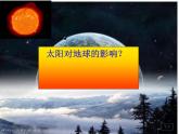 1.2太阳对地球的影响（23张PPT）