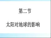 1.2太阳对地球的影响（42张PPT）