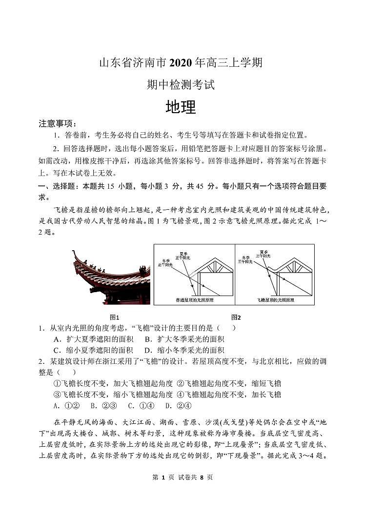 山东省济南市2021届高三上学期期中考试 地理(含答案)01