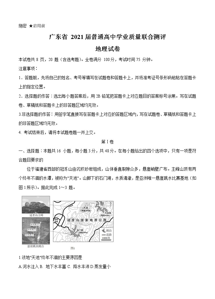 广东省2021届高三普通高中学业质量联合测评（11月大联考）地理(含答案)第1页