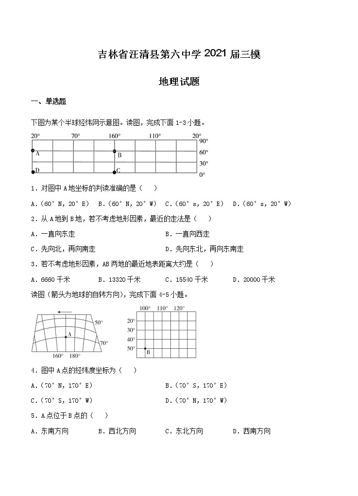 吉林省汪清县第六中学2021届三模 地理(含答案) 试卷01