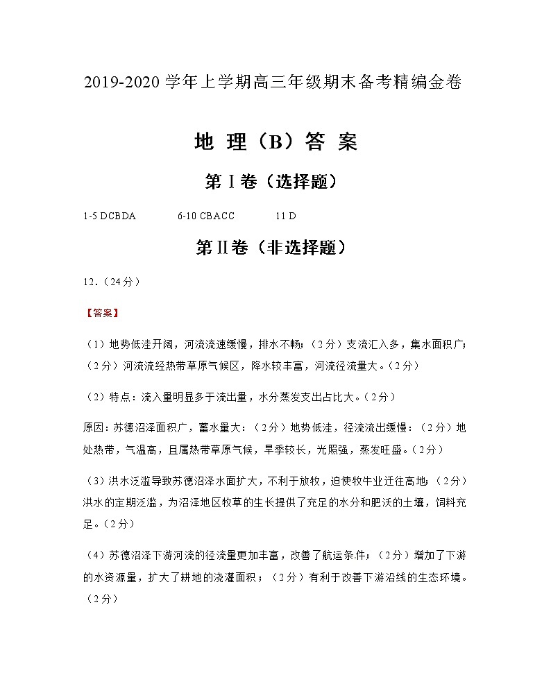 2019-2020湖北名师联盟高三地理上学期期末试卷B（下载版）01