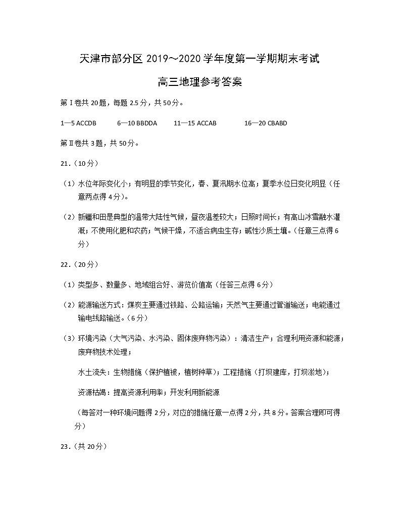 2019-2020天津市部分区高三地理上学期期未试卷（下载版）01