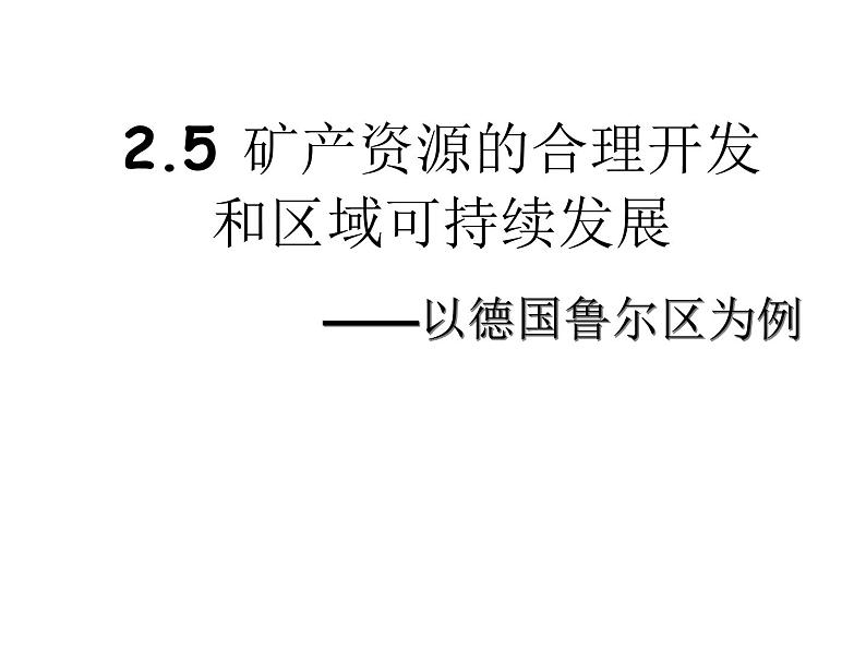 湘教版必修三 2.5 矿产资源的合理开发和区域可持续发展――以德国鲁尔区为例PPT课件01