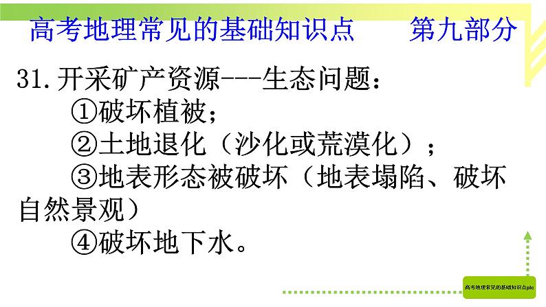 高考地理常见的基础知识点第九部分(第31点到第32点)（共42张PPT ）01