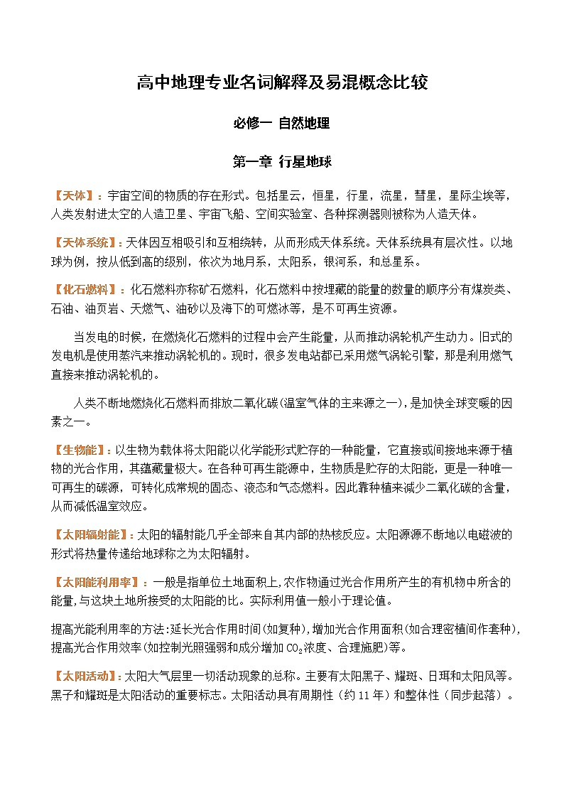 专题04 高中地理专业名词解析及易错易混比较01