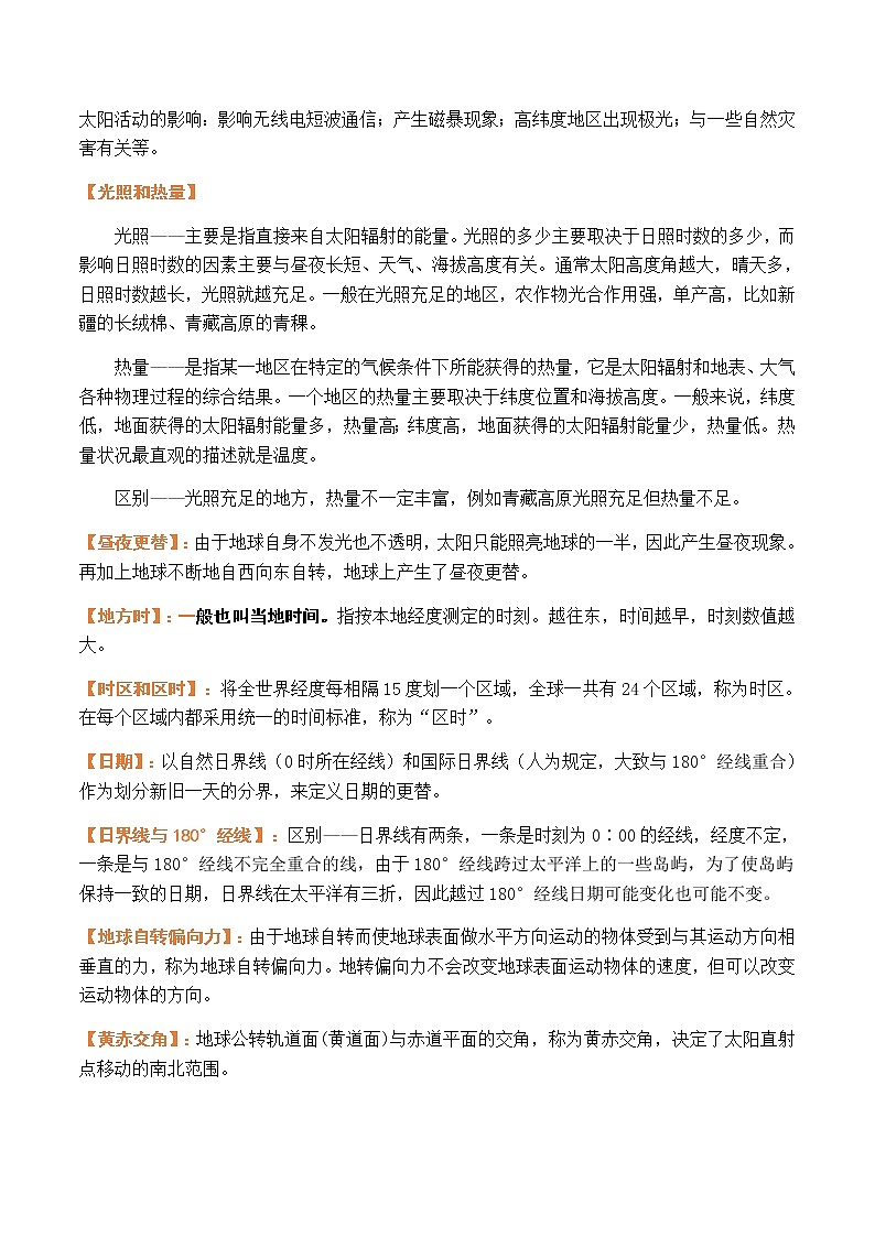 专题04 高中地理专业名词解析及易错易混比较02