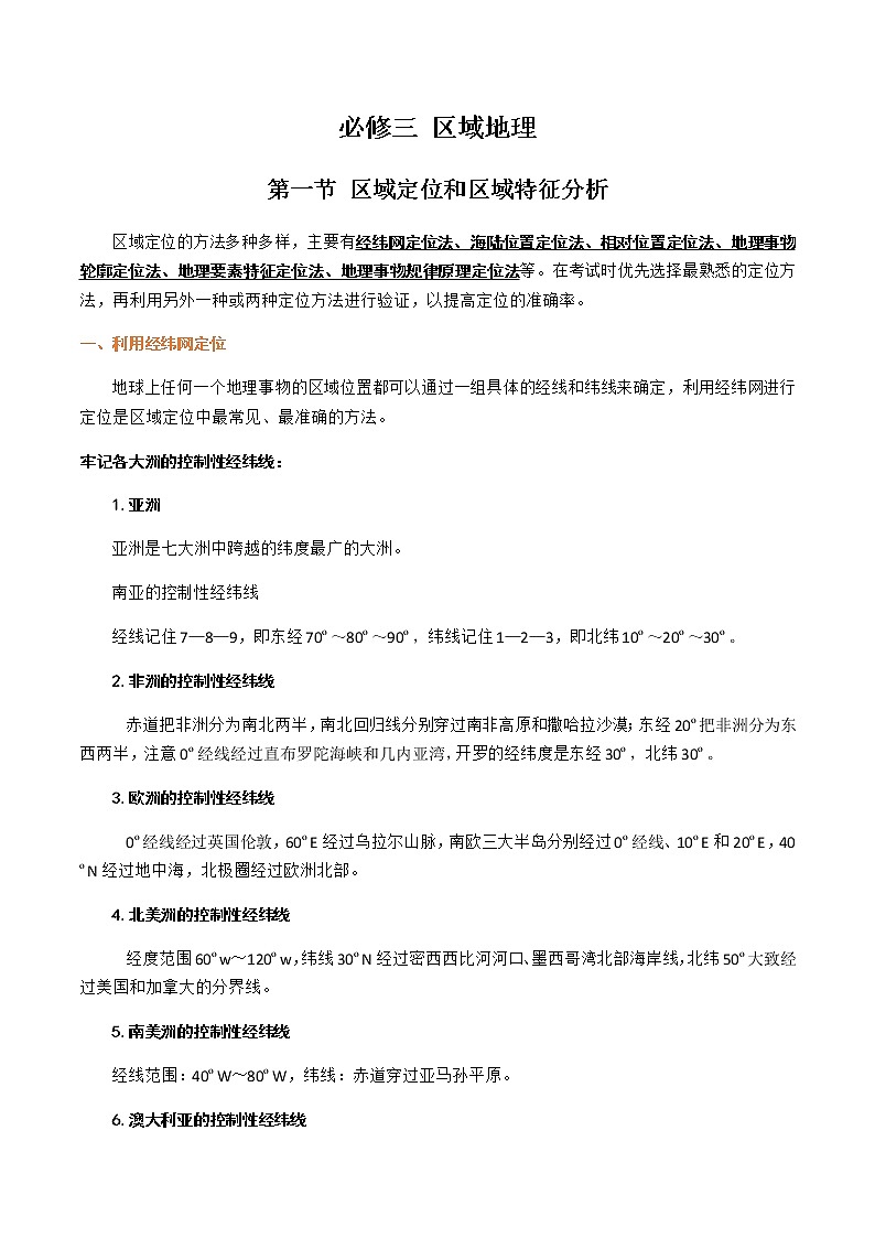 专题03 区域地理01