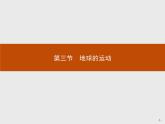 2018版高中地理人教版必修1课件：1.3.1 地球的自转运动及其地理意义