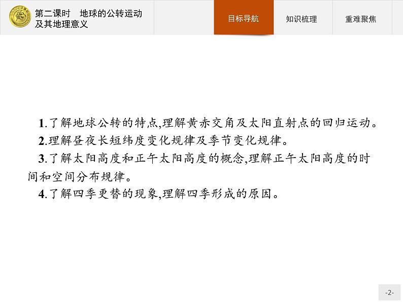 2018版高中地理人教版必修1课件：1.3.2 地球的公转运动及其地理意义02