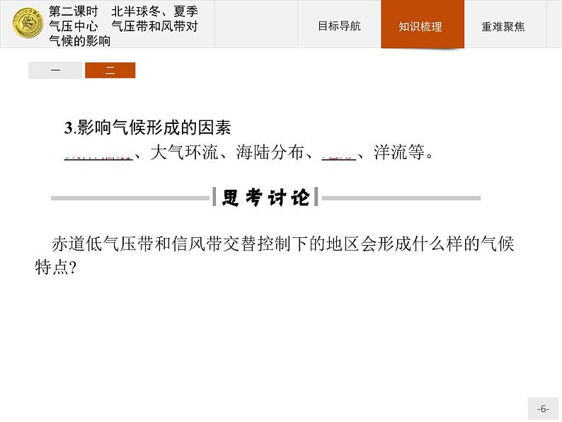 2018版高中地理人教版必修1课件：2.2.2 北半球冬、夏季气压中心+气压带和风带对气候的影响06