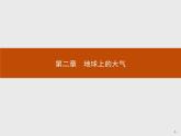 2018版高中地理人教版必修1课件：2.1 冷热不均引起大气运动