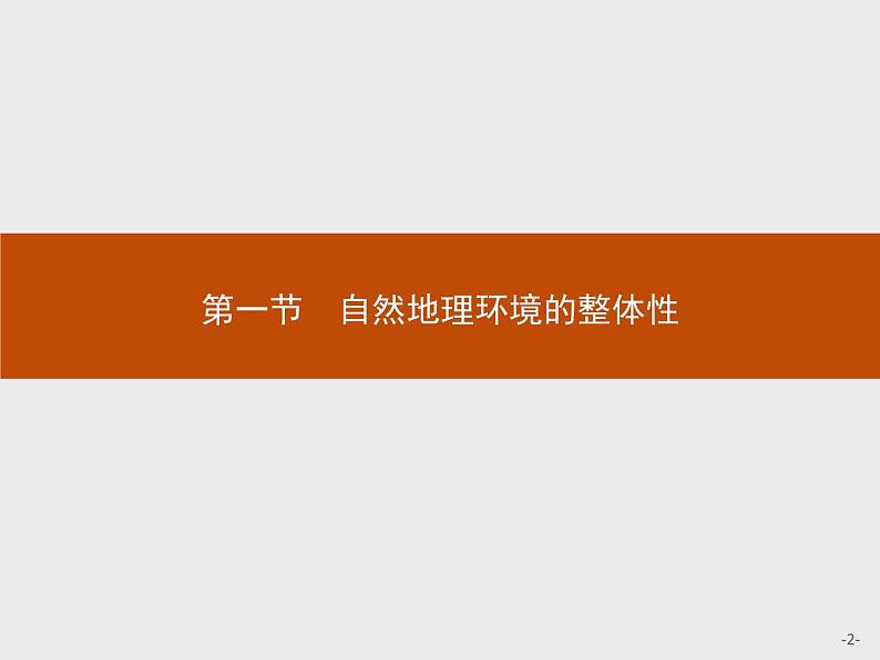 2018版高中地理人教版必修1课件：5.1 自然地理环境的整体性02